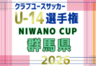 2026年度 NIWANO CUP 第29回群馬県クラブユースサッカーU-13大会 例年10月開催！日程・組合せ募集