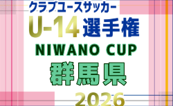 2026年度 NIWANO CUP 第29回群馬県クラブユースサッカーU-14大会 優勝は前橋ジュニア！