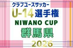 2026年度 NIWANO CUP 第29回群馬県クラブユースサッカーU-14大会 例年10月開催！日程・組合せ募集