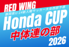 2026年度 第55回レッドウィング Honda CUP  チャンピオンシップ（静岡） 例年12月開催   組み合わせ・日程募集！