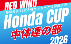 2026年度 第55回レッドウィング Honda CUP 中体連の部 兼 静岡県U-14新人大会 西部予選 浜松地区シード8チーム決定 例年11月開催 組み合わせ・日程募集!