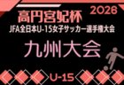 2026年度 KYFA第31回九州U15女子サッカー選手権大会（高円宮妃杯）10/31～11/2 熊本県開催！県予選例年8～9月 鹿児島代表7/25決定予定