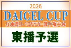 2026年度 第4回DAICEL CUP 兼 第53回兵庫県U-10サッカー選手権大会 東播予選 10/3～31開催！組合せ募集