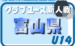 2026年度 富山県クラブユースサッカー新人大会(U-14)8/1,2開幕!一部対戦カード掲載 組合せ募集!
