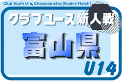 2026年度 富山県クラブユースサッカー新人大会(U-14)8/1,2開幕!一部対戦カード掲載 組合せ募集!
