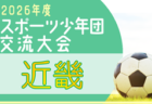 2026年度 高円宮妃杯JFA第31回全日本U-15女子サッカー選手権大会関東予選山梨大会  組合せ掲載！8/29,9/5,12開催！