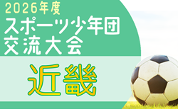 2026年度 第45回近畿ブロックスポーツ少年団サッカー交流大会　9/26.27@兵庫県 開催！大阪・兵庫・和歌山代表決定！京都・滋賀代表および組合せ情報募集
