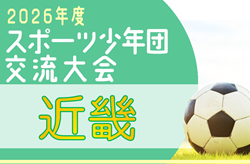 2026年度 第45回近畿ブロックスポーツ少年団サッカー交流大会　9/26.27@兵庫県 開催！大阪・兵庫・和歌山代表決定！京都・滋賀代表および組合せ情報募集