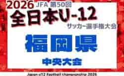 2026年度 JFA第50回全日本U-12サッカー選手権大会福岡県中央大会　10/11開幕！組合せ募集