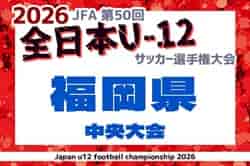 2026年度 JFA第50回全日本U-12サッカー選手権大会福岡県中央大会　例年11月開催