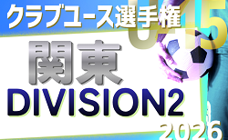 2026年度 関東クラブユースサッカー選手権 (U-15) 大会 DIVISION2 グループリーグ組合せ掲載！7/25～28開催！県予選情報も掲載！