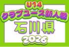 2026年度 新潟県クラブユースサッカー新人(U-14)大会 組合せ掲載!予選リーグ8/22~8/30、順位戦9/20,21開催!