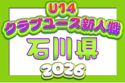 2026年度 第30回石川県クラブユースサッカー新人大会(U-14)   9/12～9/23開催予定　組合せ募集！