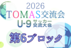 2026年度 第10回TOMAS東京都U-9サッカー交流大会 第4ブロック 例年9月開催!日程・組合せ募集
