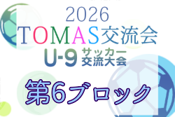 2026年度 第10回TOMAS東京都U-9サッカー交流大会 第6ブロック 例年10月開催！日程・組合せ募集
