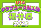 2026年度 新潟県クラブユースサッカー新人(U-14)大会 組合せ掲載!予選リーグ8/22~8/30、順位戦9/20,21開催!