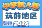 2026年度 第44回福岡県中学校新人サッカー大会 11/21,22開催!日程・組合せ募集