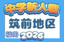 2026年度 筑前地区中学校新人サッカー大会(福岡)  11/7開催！組合せ募集