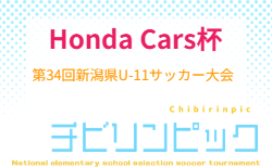 2026年度 Honda Cars杯 第34回新潟県U-11サッカー大会   やぐら表･要項掲載！10/11,12開催　地区予選情報・組合せ募集！