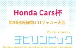 2026年度 Honda Cars杯 第34回新潟県U-11サッカー大会   やぐら表･要項掲載！10/11,12開催　地区予選情報・組合せ募集！