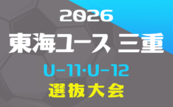 2026年度 東海ユース(U-11・U-12)8人制サッカー 三重県地区選抜大会 9/12,13開催!組み合わせ情報募集!