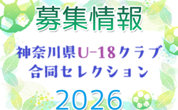 Ｊ下部含む19の視察チーム参加！2026年度 神奈川県U-18クラブ合同セレクション（現中学3年生対象） 8/17開催！