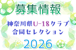 Ｊ下部含む19の視察チーム参加！2026年度 神奈川県U-18クラブ合同セレクション（現中学3年生対象） 8/17開催！