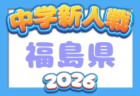 2026年度 山形県中学校新人体育大会 第46回サッカー競技 例年11月開催!日程・組合せ募集