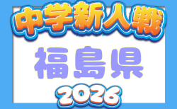 2026年度 福島民報旗争奪 第39回福島県中学生サッカー新人大会   組み合わせ掲載！11/1～11/23開催！