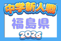 2026年度 福島民報旗争奪 第39回福島県中学生サッカー新人大会 例年11月開催！日程・組合せ募集