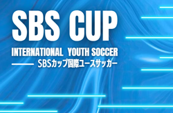 2026年度 SBSカップ 国際ユースサッカー（静岡）12/17～12/20開催予定  組み合わせ募集！