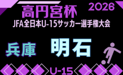 2026年度 第38回明石ライオンズカップ シニアの部(兵庫県U15選手権明石予選) 7/29~8/29開催!組合せ募集