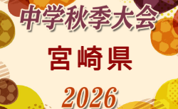2026年度 第50回宮崎県中学校秋季体育大会 サッカー競技 地区大会結果判明分掲載!その他情報募集!県大会 10/31,11/1,2開催!組合せ募集!