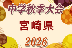 2026年度 第50回宮崎県中学校秋季体育大会 サッカー競技 県大会 10/31,11/1,2開催！組合せ募集