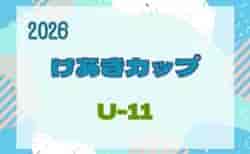 2026年度 第45回けやきカップサッカー大会 U-11(5年生)9/5~10/12開催 組合せ掲載!情報ありがとうございます!