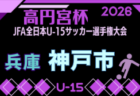 2026年度 第42回西宮市中学生U-15サッカー選手権大会 兼 第60回兵庫県中学生サッカー選手権大会 西宮予選 例年9月開催!日程・組合せ募集