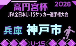 2026年度 第60回兵庫県中学生サッカー選手権大会（高円宮杯）神戸市予選 兼 第68回神戸市民体育大会 9/5.6.12開催！組合せ一部掲載！引き続き未判明分の組合せ募集