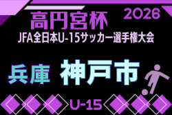 2026年度 第60回兵庫県中学生サッカー選手権大会（高円宮杯）神戸市予選 兼 第68回神戸市民体育大会 例年9月開催！日程・組合せ募集