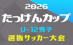 2026年度 たっけんカップ静岡県トレセンサッカー大会(男子U-12) 10/3,4開催!組み合わせ情報募集!