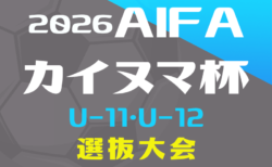 2026年度 AIFA第9回カイヌマ杯U-11・U-12 8人制サッカー地区選抜大会/トレセン対抗戦(愛知) 9/27開催!組み合わせ情報募集!