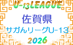 2026 高円宮杯佐賀県U-13サッカーリーグ(サガんリーグU-13)組合せ情報募集!6/28までの判明分掲載!次回7/11