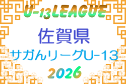 2026 高円宮杯佐賀県U-13サッカーリーグ（サガんリーグU-13）組合せ情報募集！6/28までの判明分掲載！次回7/11　