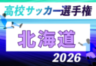 2026年度 第105回全国高校サッカー選手権大会 札幌地区予選会(北海道) 例年8月開催!日程・組合せ募集