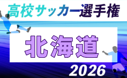 2026年度 第105回全国高校サッカー選手権大会 北海道大会 10/16~11/8開催!大会概要掲載!組合せ抽選会9/11 組合せ募集