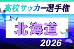 2026年度 第105回全国高校サッカー選手権大会 北海道大会 10/16～11/8開催！組合せ募集