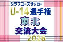 2026年度 東北U-14選手権交流大会 組合せ掲載！7/27～29開催！