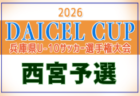 2026年度 第49回尼崎市秋季小学生サッカー大会 兼 第53回兵庫県U-10サッカー選手権 尼崎予選 例年9月開催!日程・組合せ募集