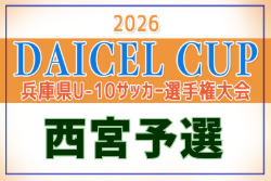 2026年度 DAICEL CUP 第53回兵庫県U-10サッカー選手権大会 西宮地区予選 例年11月開催！日程・組合せ募集