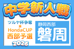 2026年度 ツルヤ杯争奪 磐周地区中学校新人サッカー大会（静岡）例年9月開催　組み合わせ・日程募集！