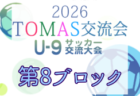 2026年度 第10回TOMAS東京都U-9サッカー交流大会 第7ブロック 例年12月開催!日程・組合せ募集